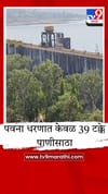 पवना धरणात केवळ 39 टक्के पाणीसाठा; पिंपरी-चिंचवडसह मावळवर पाणीटंचाईचे सावट.