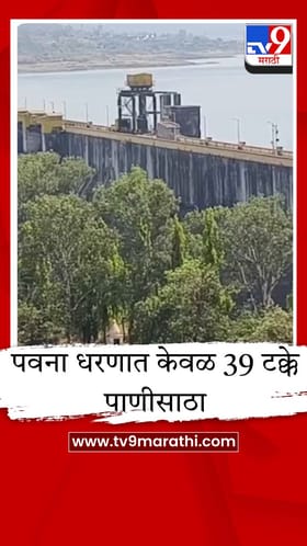 पवना धरणात केवळ 39 टक्के पाणीसाठा; पिंपरी-चिंचवडसह मावळवर पाणीटंचाईचे सावट