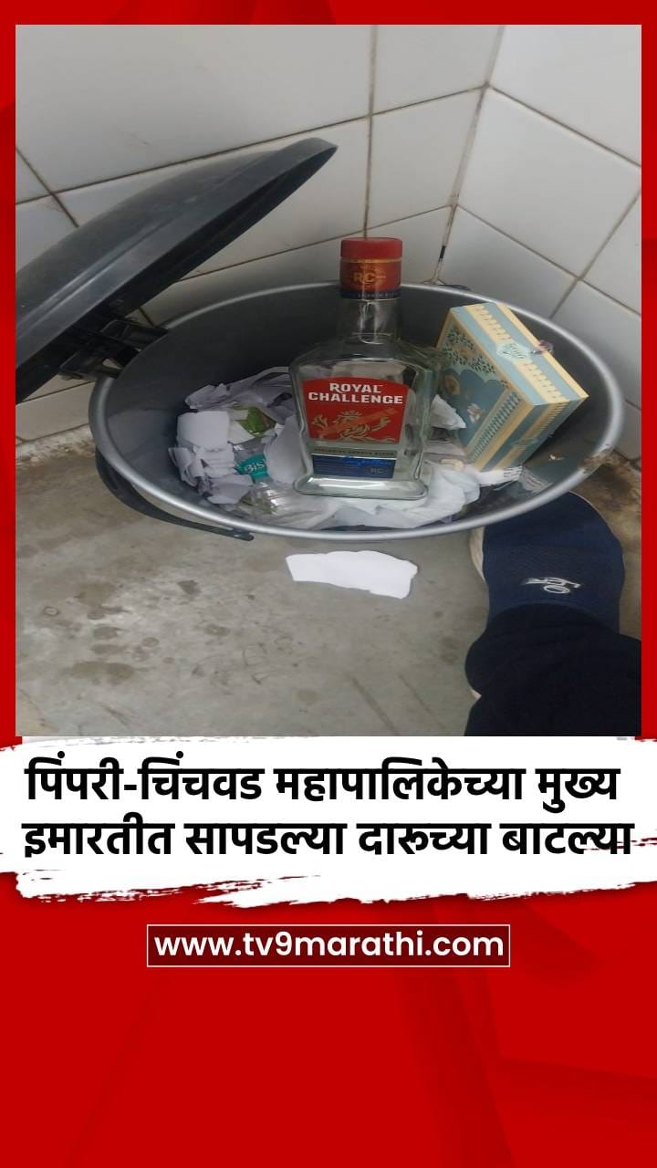 पिंपरी-चिंचवड महापालिकेच्या मुख्य इमारतीत सापडल्या दारूच्या बाटल्या