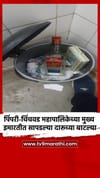 पिंपरी-चिंचवड महापालिकेच्या मुख्य इमारतीत सापडल्या दारूच्या बाटल्या.