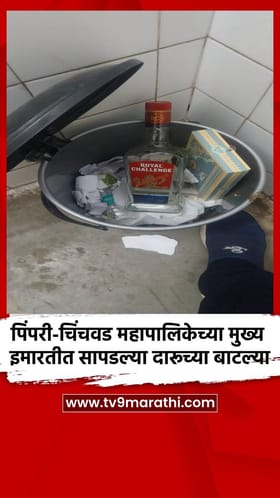 पिंपरी-चिंचवड महापालिकेच्या मुख्य इमारतीत सापडल्या दारूच्या बाटल्या