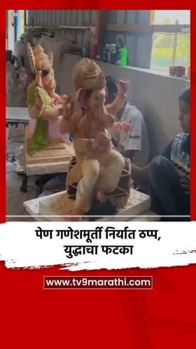 पेण गणेशमूर्ती निर्यात ठप्प, युद्धाचा फटका