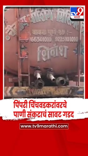 उन्हाळ्याची तीव्रता वाढताच पिंपरी चिंचवडकरांवरचे पाणी संकटाचं सावट गडद