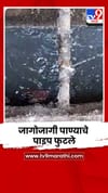 इगतपुरीत पाण्याचे पाइप फुटले; नागरिकांना दुषित पाण्याचा पुरवठा.