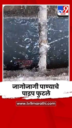 इगतपुरीत पाण्याचे पाइप फुटले; नागरिकांना दुषित पाण्याचा पुरवठा