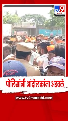 कोल्हापूर - हिंदुत्ववादी कार्यकर्ते आक्रमक, मोर्चा काढताना पोलिसांनी आंदोलकांना अडवले