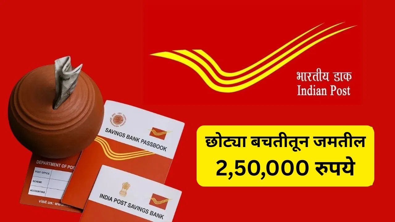 पोस्टाच्या योजनेत दरमहा गुंतवा 3,500 रुपये, 2,50,000 रुपयांचा निधी जमा करा, कसे ते पाहा