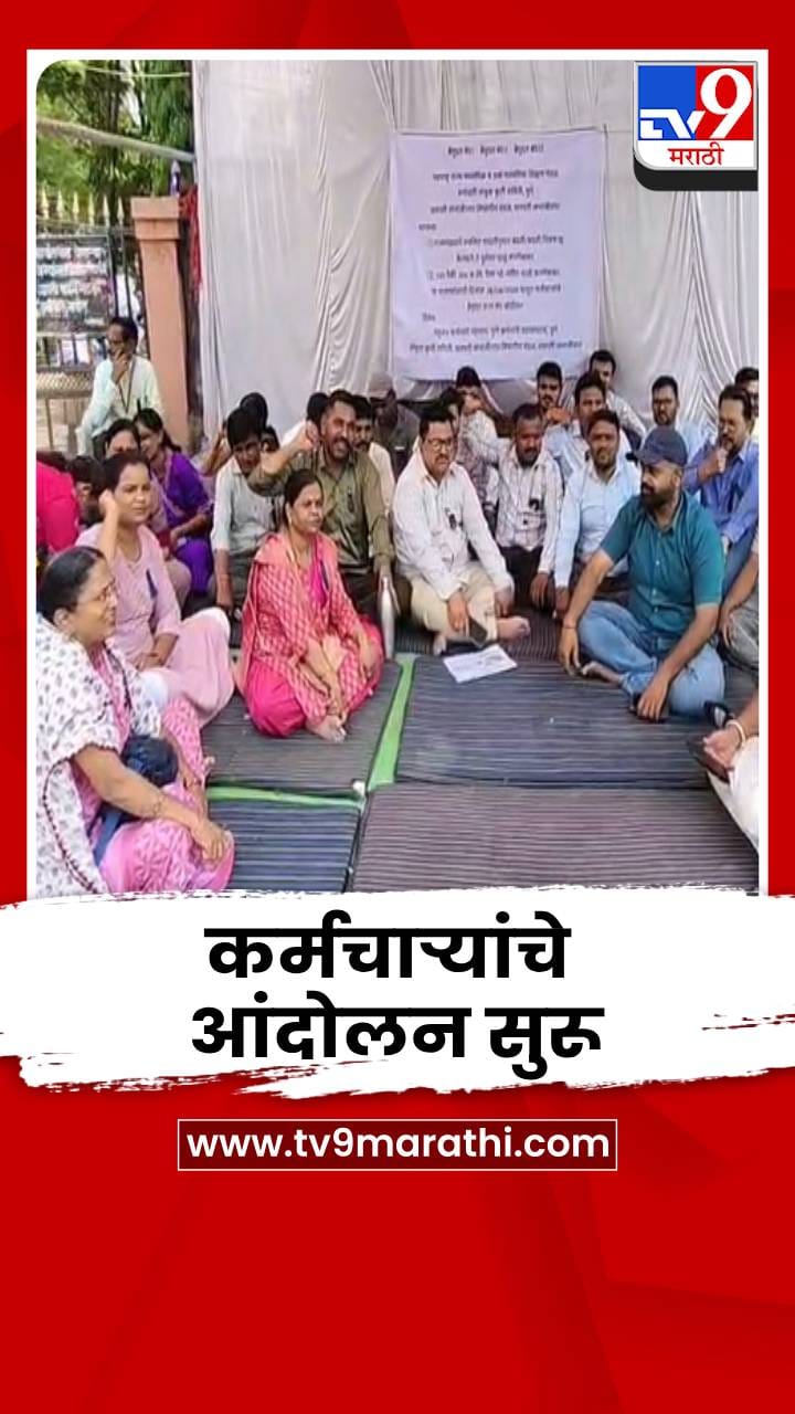 छत्रपती संभाजीनगर विभागीय शिक्षण मंडळातील कर्मचाऱ्यांचे आंदोलन सुरू