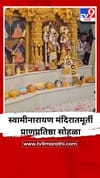 स्वामीनारायण मंदिरातमूर्ती प्राणप्रतिष्ठा सोहळा.