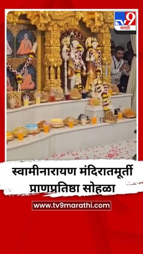 स्वामीनारायण मंदिरातमूर्ती प्राणप्रतिष्ठा सोहळा