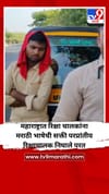 महाराष्ट्रात रिक्षा चालकांना मराठी भाषेची सक्ती परप्रांतीय रिक्षाचालक निघाले परत.
