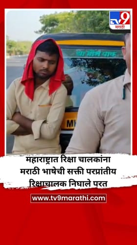 महाराष्ट्रात रिक्षा चालकांना मराठी भाषेची सक्ती परप्रांतीय रिक्षाचालक निघाले परत