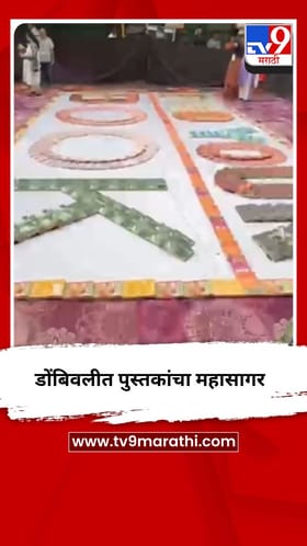 डोंबिवलीत पुस्तकांचा महासागर