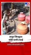लातूर जिल्ह्यात मोठी पाणी टंचाई.
