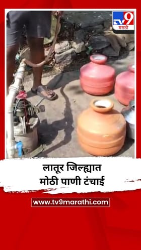 लातूर जिल्ह्यात मोठी पाणी टंचाई