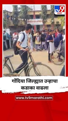 गोंदिया जिल्ह्यात उन्हाचा कडाका वाढला