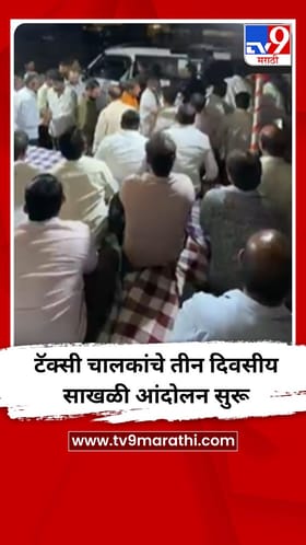 टॅक्सी चालकांचे तीन दिवसीय साखळी आंदोलन सुरू