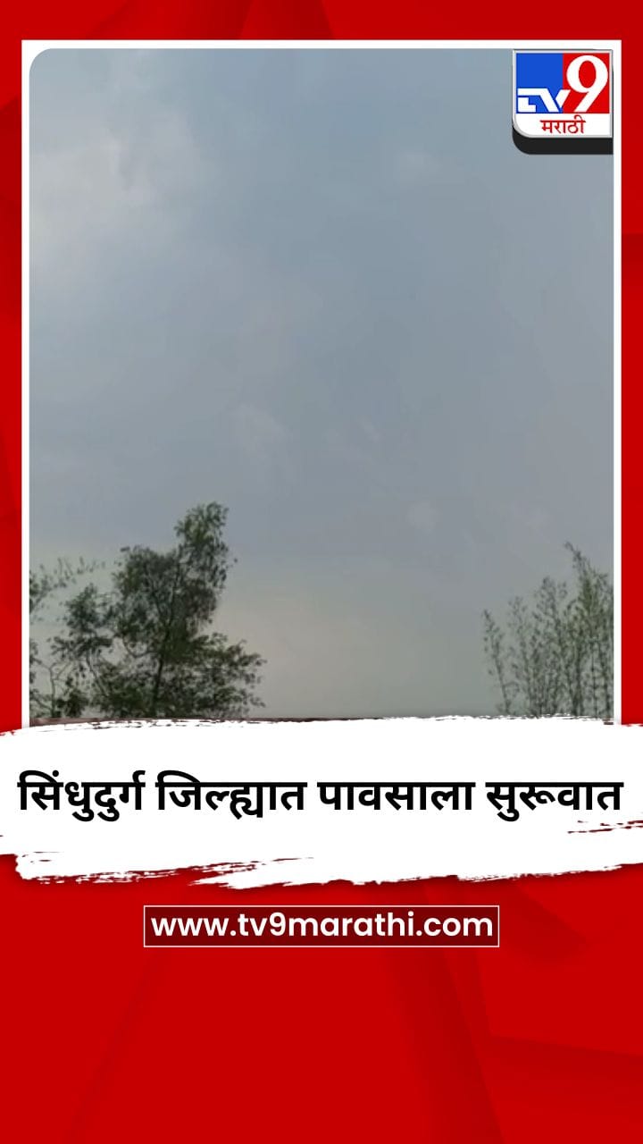 सिंधुदुर्ग जिल्ह्यात पावसाला सुरूवात