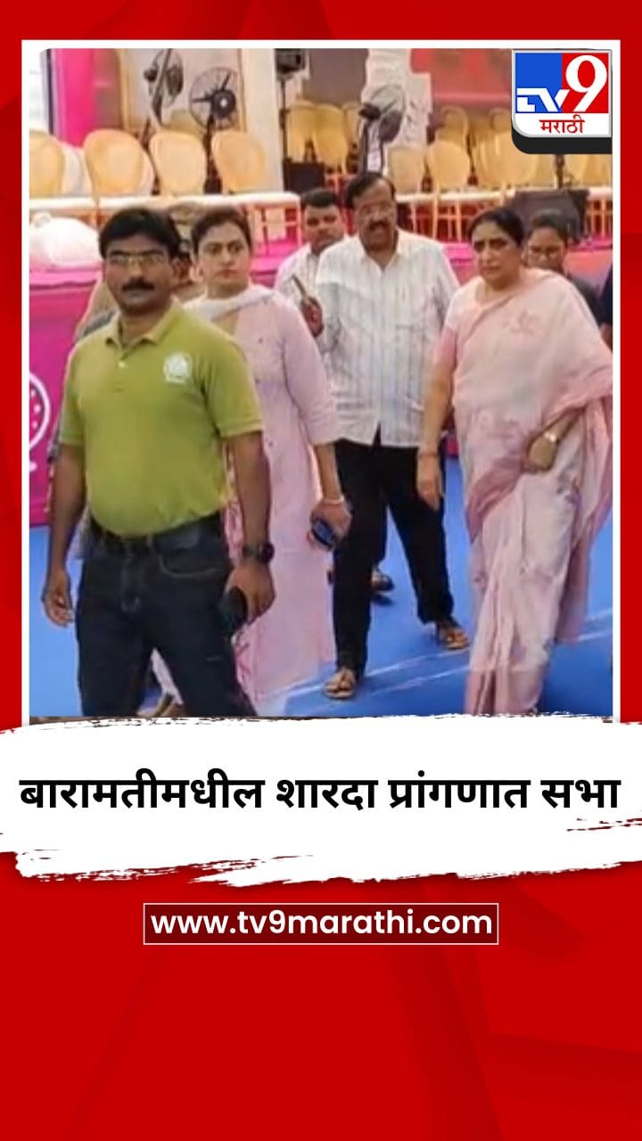 बारामतीमधील शारदा प्रांगणात सभा