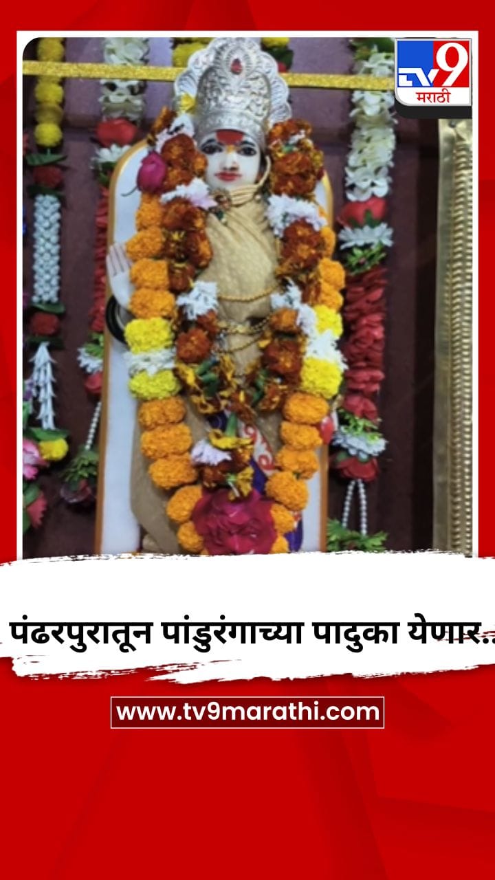 पंढरपुरातून पांडुरंगाच्या पादुका येणार..