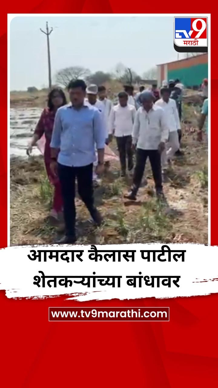 आमदार कैलास पाटील शेतकऱ्यांच्या बांधावर
