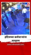 मुंबईच्या आरे कॉलनीत हॉटेलच्या कर्मचाऱ्यांना मारहाण.