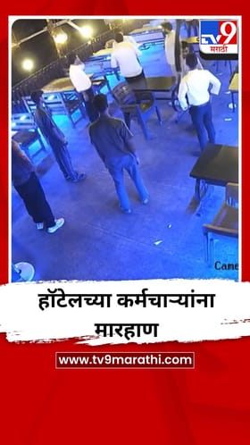 मुंबईच्या आरे कॉलनीत हॉटेलच्या कर्मचाऱ्यांना मारहाण