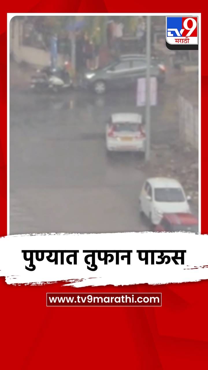 पुण्यात तुफान पाऊस, पुढच्या दोन दिवसात आणखी पाऊसधारा