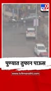 पुण्यात तुफान पाऊस, पुढच्या दोन दिवसात आणखी पाऊसधारा.