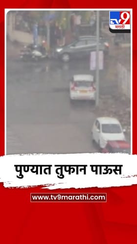पुण्यात तुफान पाऊस, पुढच्या दोन दिवसात आणखी पाऊसधारा