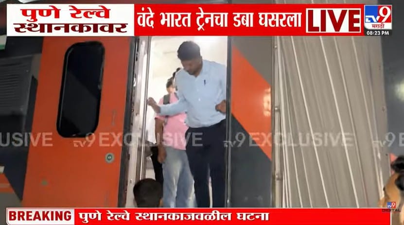 सीएसएमटी ते सोलापूर जाणाऱ्या वंदेभारत एक्सप्रेस पुणे रेल्वे स्थानकात शिरताना घसरल्याची घटना घडल्याने प्रवाशांमध्ये घबराट पसरली आहे. या घटनेनंतर सर्व यंत्रणा सर्तक झाल्या असून घटनास्थळी मदत कार्य सुरु करण्यात आले आहे. महत्वाची बाब म्हणजे या ट्रेनचे सर्व प्रवासी सुखरुप आहेत.