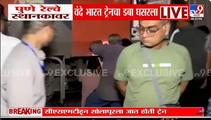   मुंबई - CSMT ते सोलापूर वंदे भारत एक्सप्रेस (गाडी क्रमांक 22225) ही पुणे स्थानकाच्या प्लॅटफॉर्मवर प्रवेश करत असताना सायंकाळी ७.३० वाजता डायमंड क्रॉसिंगवर चौथ्या डब्याचा एक ट्रॉली घसरली. पुणे स्थानकाच्या यार्ड रिमॉडेलिंग अंतर्गत या क्रॉसिंगच्या अपग्रेडचे काम सुरु आहे.या दरम्यान हा अपघात झाला आहे.प्रवाशांच्या सोयीसाठी त्यांना दुसऱ्या रेकमध्ये हलवण्याची व्यवस्था करण्यात येत आहे. 