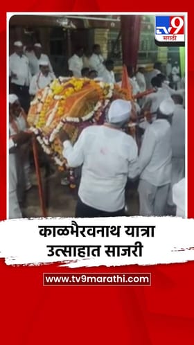 तालुक्यातील करमोळी येथील ग्रामदैवत काळभैरवनाथ यात्रा उत्साहात साजरी