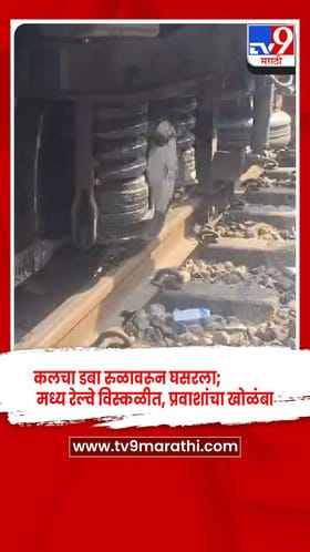 डोंबिवलीत लोकलचा डबा रुळावरून घसरला; मध्य रेल्वे विस्कळीत, प्रवाशांचा खोळंबा