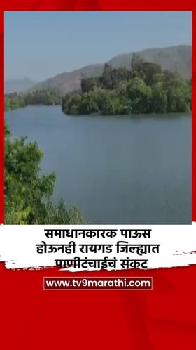 समाधानकारक पाऊस होऊनही रायगड जिल्ह्यात  पाणीटंचाईचं संकट
