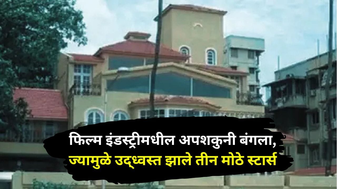 फिल्म इंडस्ट्रीमधील अपशकुनी बंगला, ज्याने घडवले 3 सुपरस्टार पण शेवटी तिघांचं आयुष्य केलं उद्ध्वस्त
