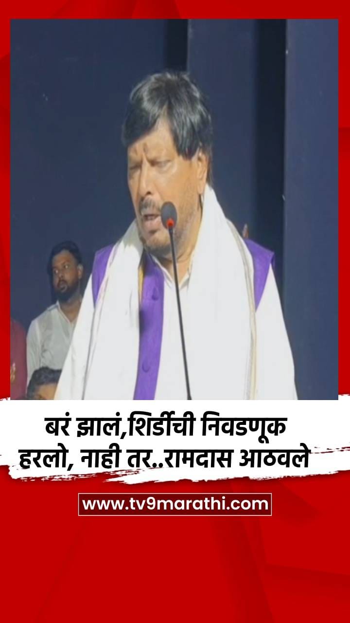 बरं झालं,शिर्डीची निवडणूक हरलो, नाही तर..रामदास आठवले