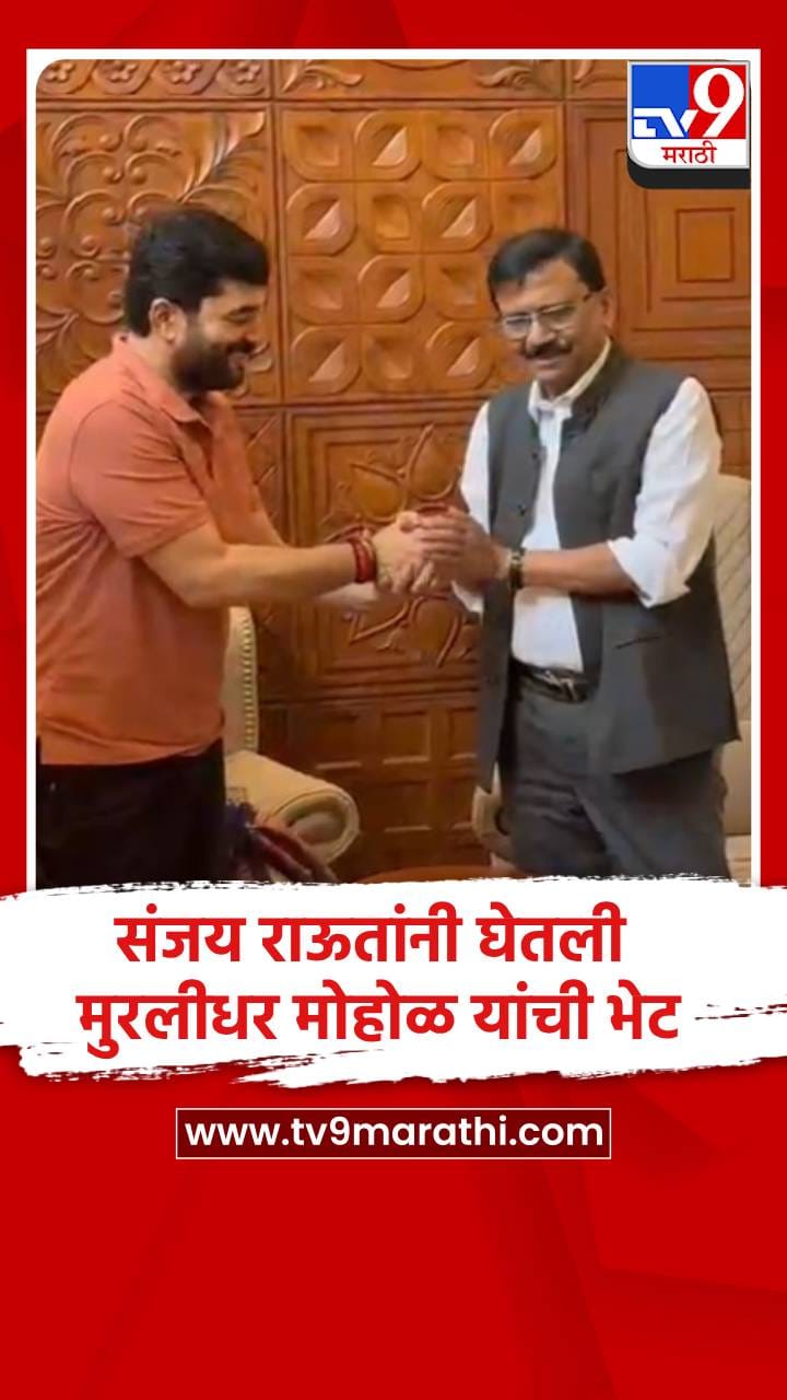 संजय राऊतांनी घेतली मुरलीधर मोहोळ यांची भेट