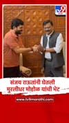 संजय राऊतांनी घेतली मुरलीधर मोहोळ यांची भेट.