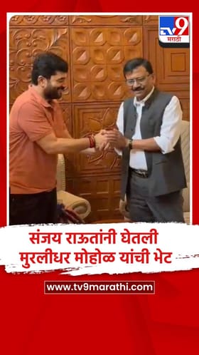संजय राऊतांनी घेतली मुरलीधर मोहोळ यांची भेट