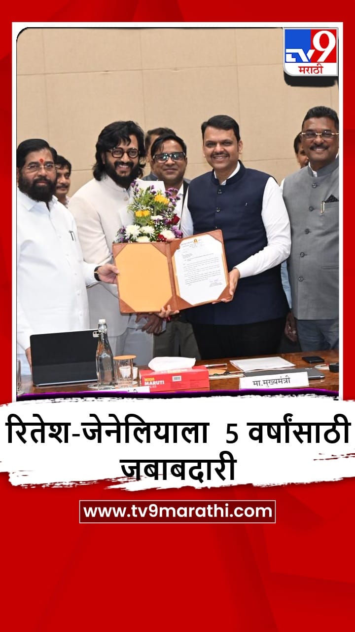 Mumbai : राज्य सरकारकडून रितेश-जेनेलिया देशमुख यांना मोठी जबाबदारी, नक्की काय?
