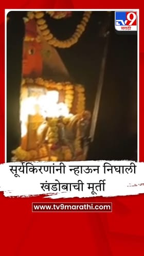 भक्तिमय वातावरणात खंडोबा मंदिरात किरणोत्सव संपन्न; भाविकांची दर्शनासाठी मोठी गर्दी