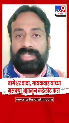 बागेश्वर बाबा, गायकवाड यांच्या मुसक्या आवळून कडेलोट करा