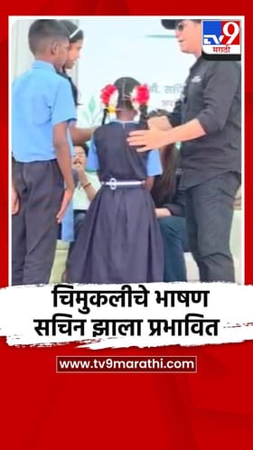 चिमुकलीच्या भाषणामुळे सचिन तेंडुलकर प्रभावित