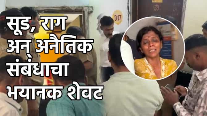 ती तुझ्या-माझ्या आड येतेय का? थांब...अनैतिक संबंधाचा क्रूर शेवट; महिलेने थेट घरात जाऊन...संभाजीनगर हादरलं!