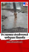 ऐन उन्हाळ्यात छत्रपती संभाजीनगरमध्ये पाणीपुरवठा विस्कळीत.