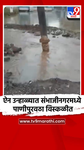 ऐन उन्हाळ्यात छत्रपती संभाजीनगरमध्ये पाणीपुरवठा विस्कळीत