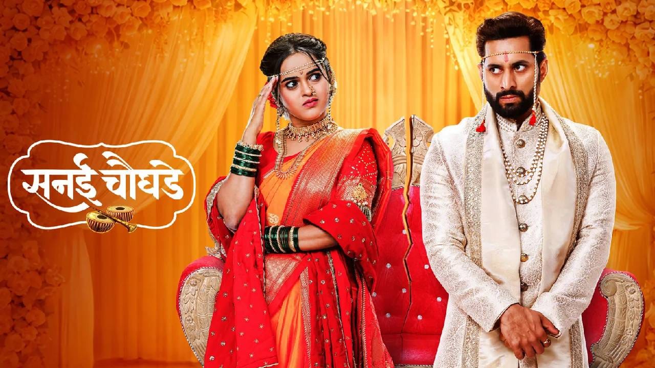 आता दुसऱ्या आठवड्याच्या सुरुवातीला प्रेक्षकांसाठी एक खास सरप्राईज तयार आहे. बहुप्रतिभावान अभिनेता चिन्मय मांडलेकर 'सनई चौघडे'मध्ये दमदार कमबॅक करत आहेत. ते मालिकेत सत्यजीत या भूमिकेत दिसणार आहेत.