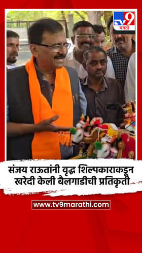 संजय राऊत यांनी वृद्ध शिल्पकाराकडून खरेदी केली बैलगाडीची प्रतिकृती