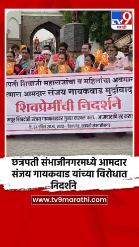 छत्रपती संभाजीनगरमध्ये आमदार संजय गायकवाड यांच्या विरोधात निदर्शने